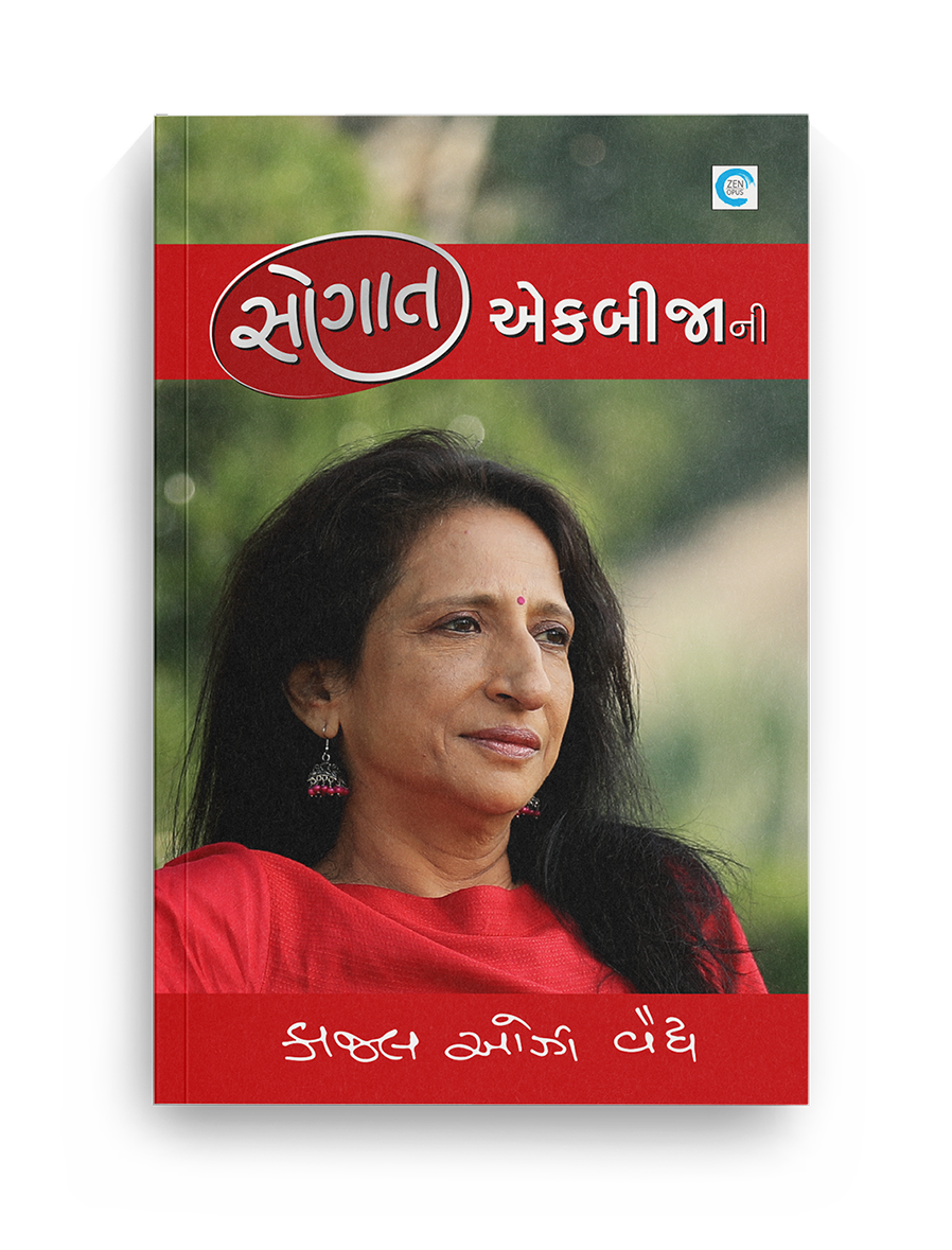 સૌગાત એકબીજાની